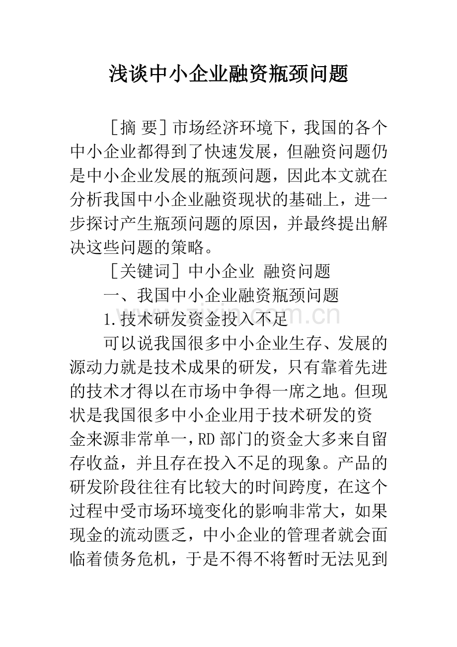 浅谈中小企业融资瓶颈问题.docx_第1页