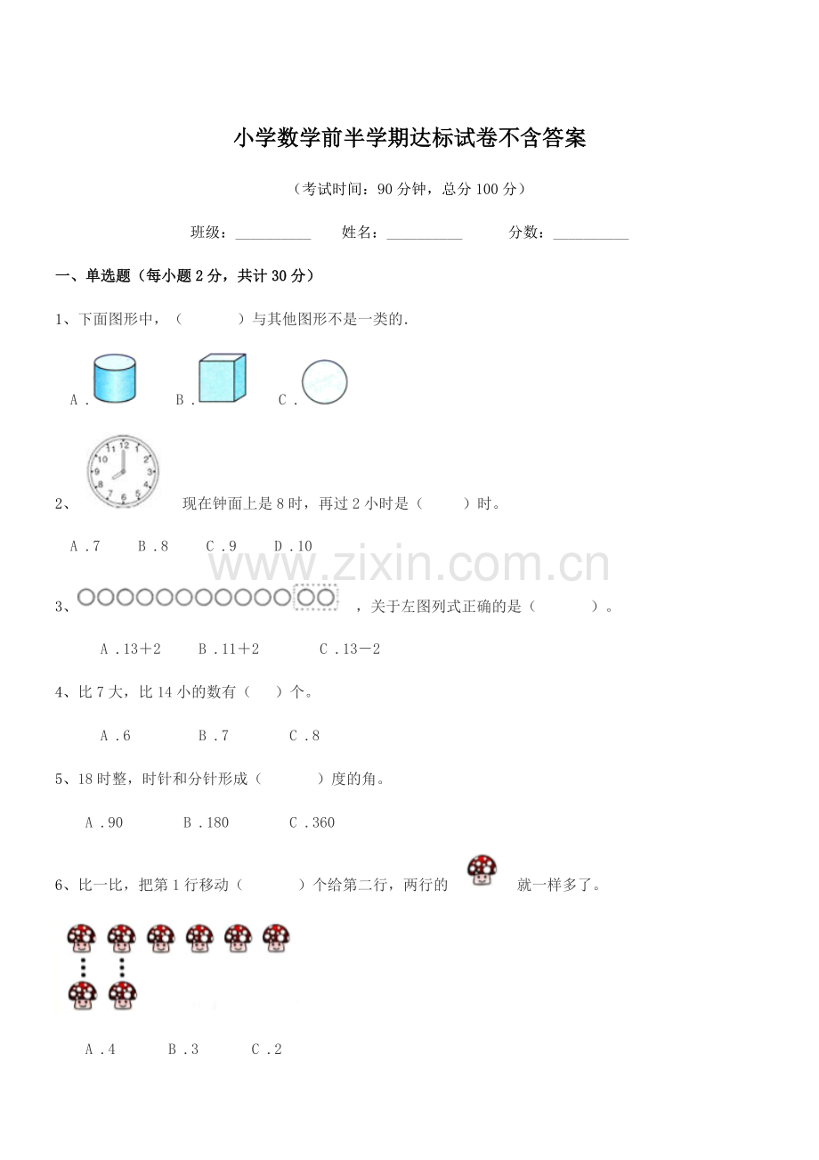 2020年度部编版(一年级)小学数学前半学期达标试卷不含答案.docx_第1页