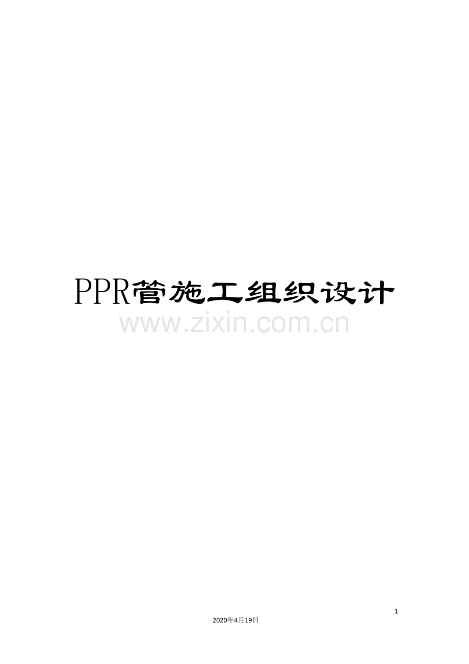 PPR管施工组织设计.doc_第1页