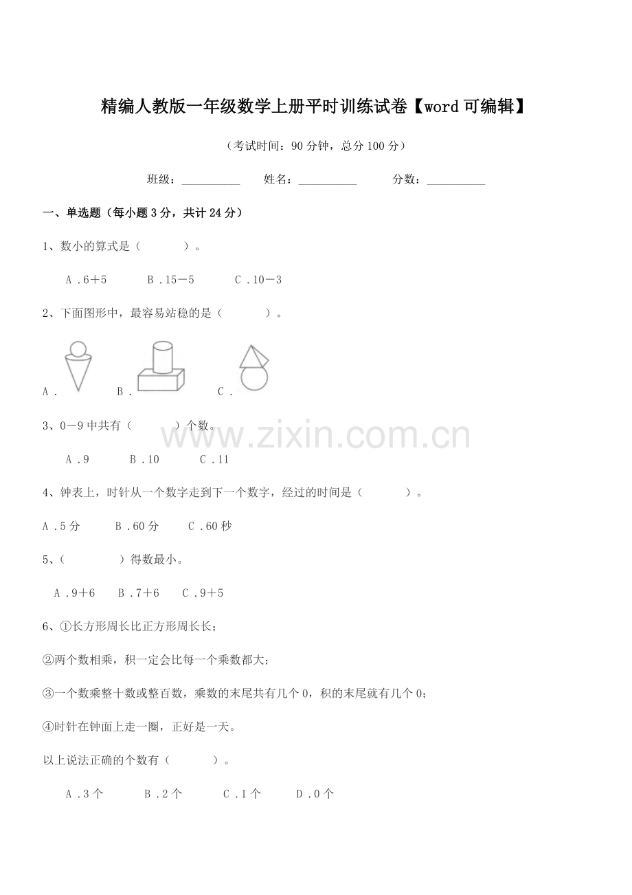 2019-2020年榆树市第七小学精编人教版一年级数学上册平时训练试卷.docx_第1页