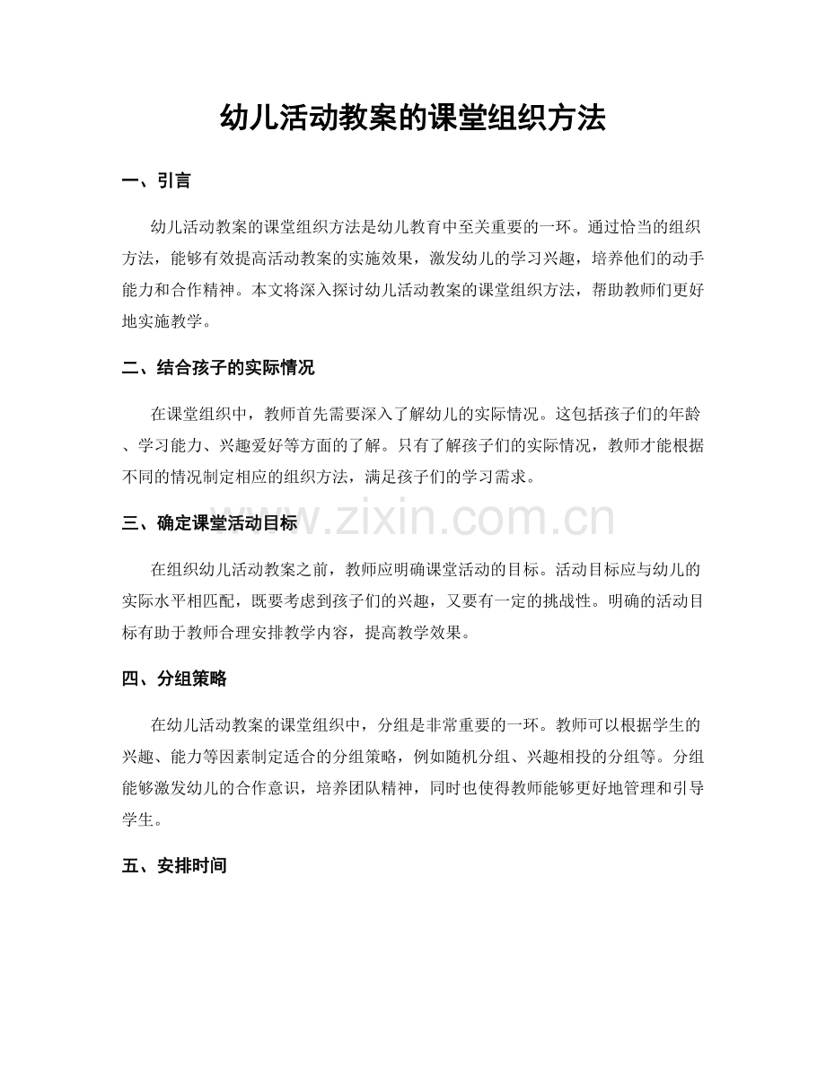 幼儿活动教案的课堂组织方法.docx_第1页