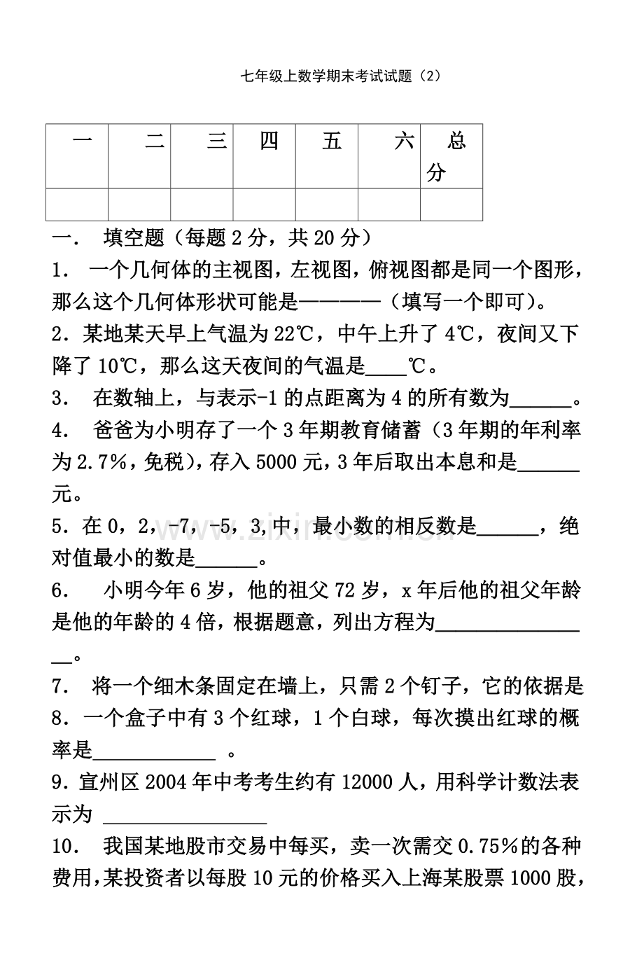 七年级上数学期末考试试题(2)-4.doc_第2页