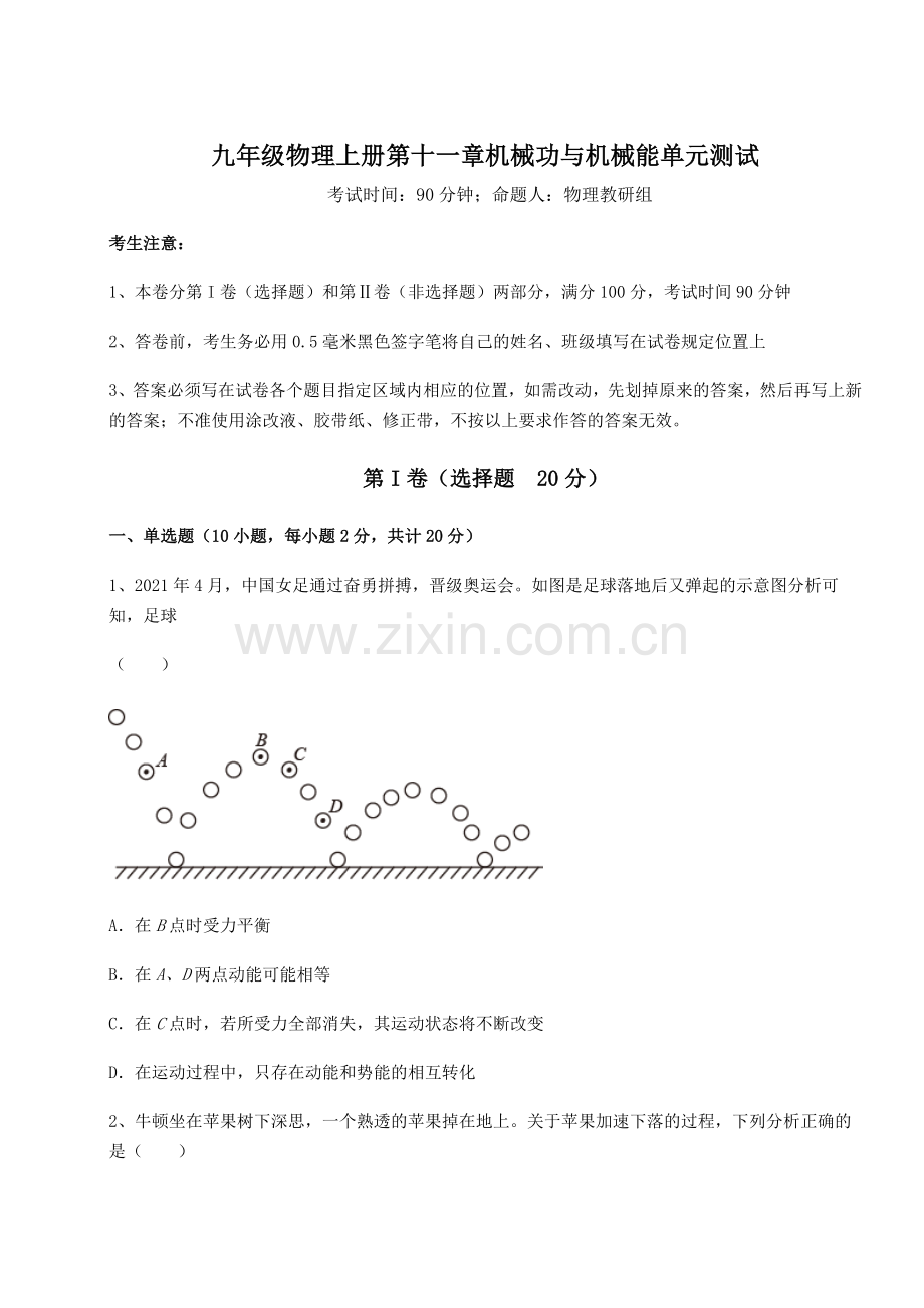 考点攻克沪粤版九年级物理上册第十一章机械功与机械能单元测试试题(含答案解析).docx_第1页