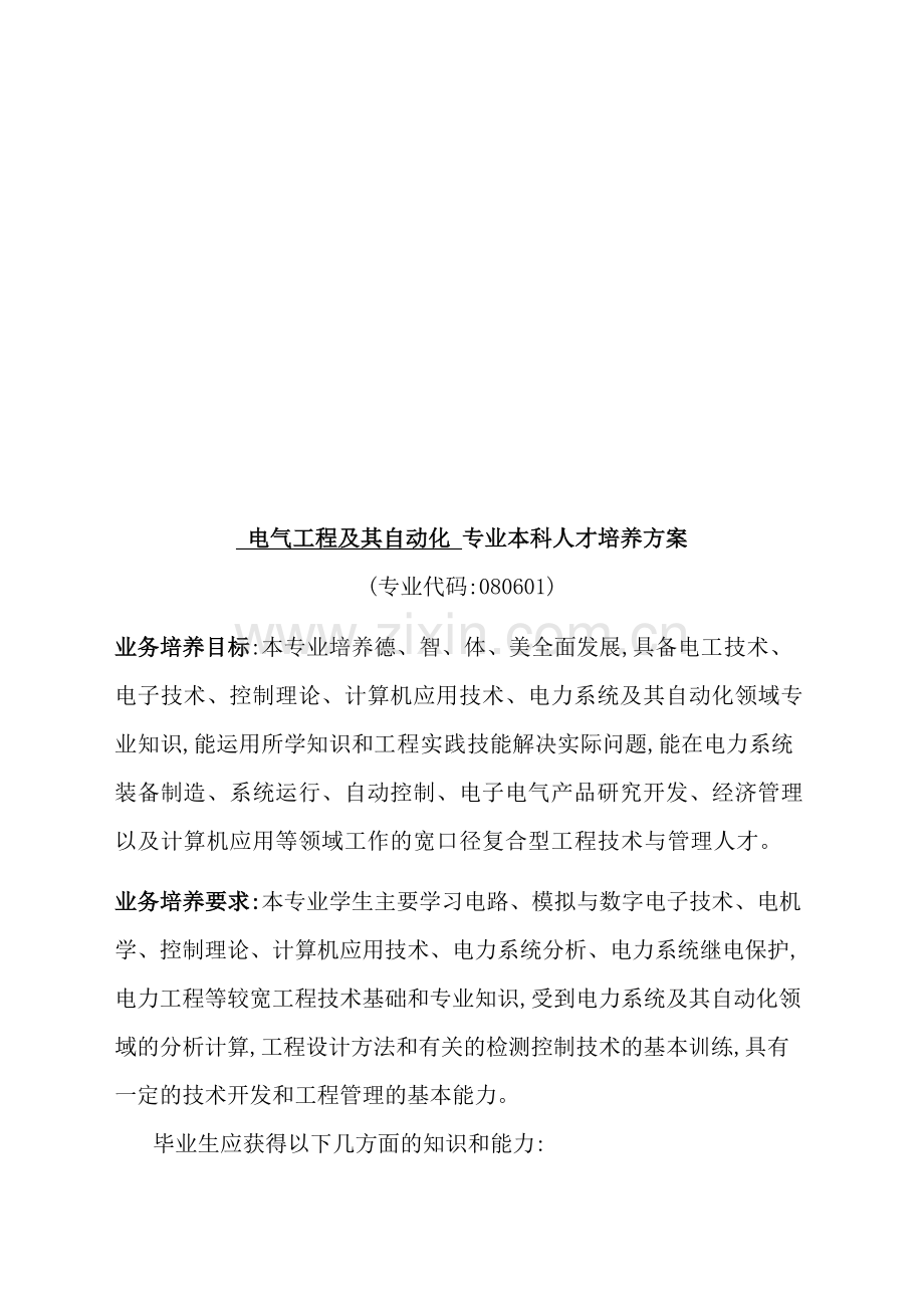 论电气工程及其自动化专业本科人才培养方案.doc_第2页