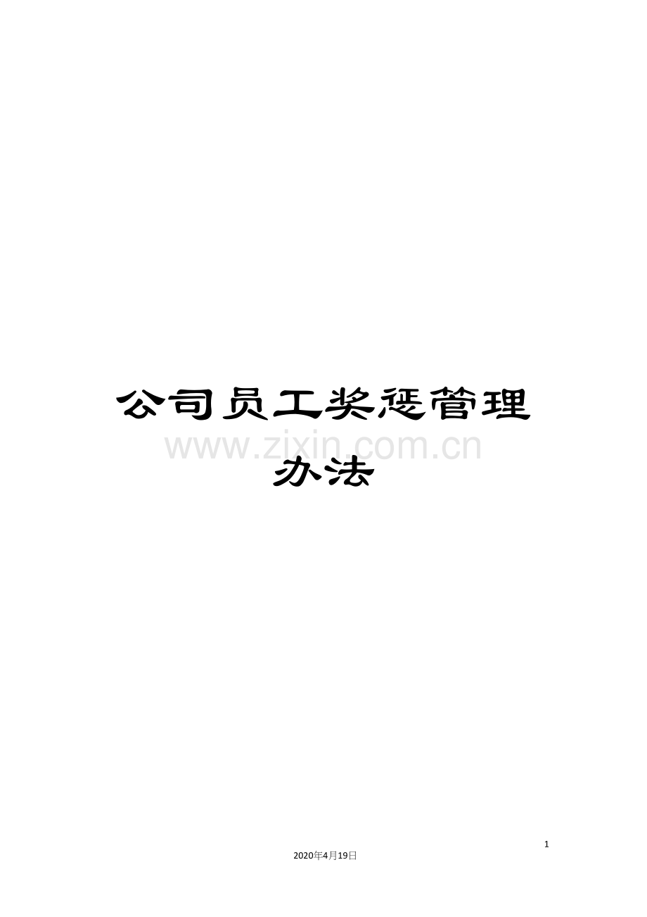 公司员工奖惩管理办法.docx_第1页