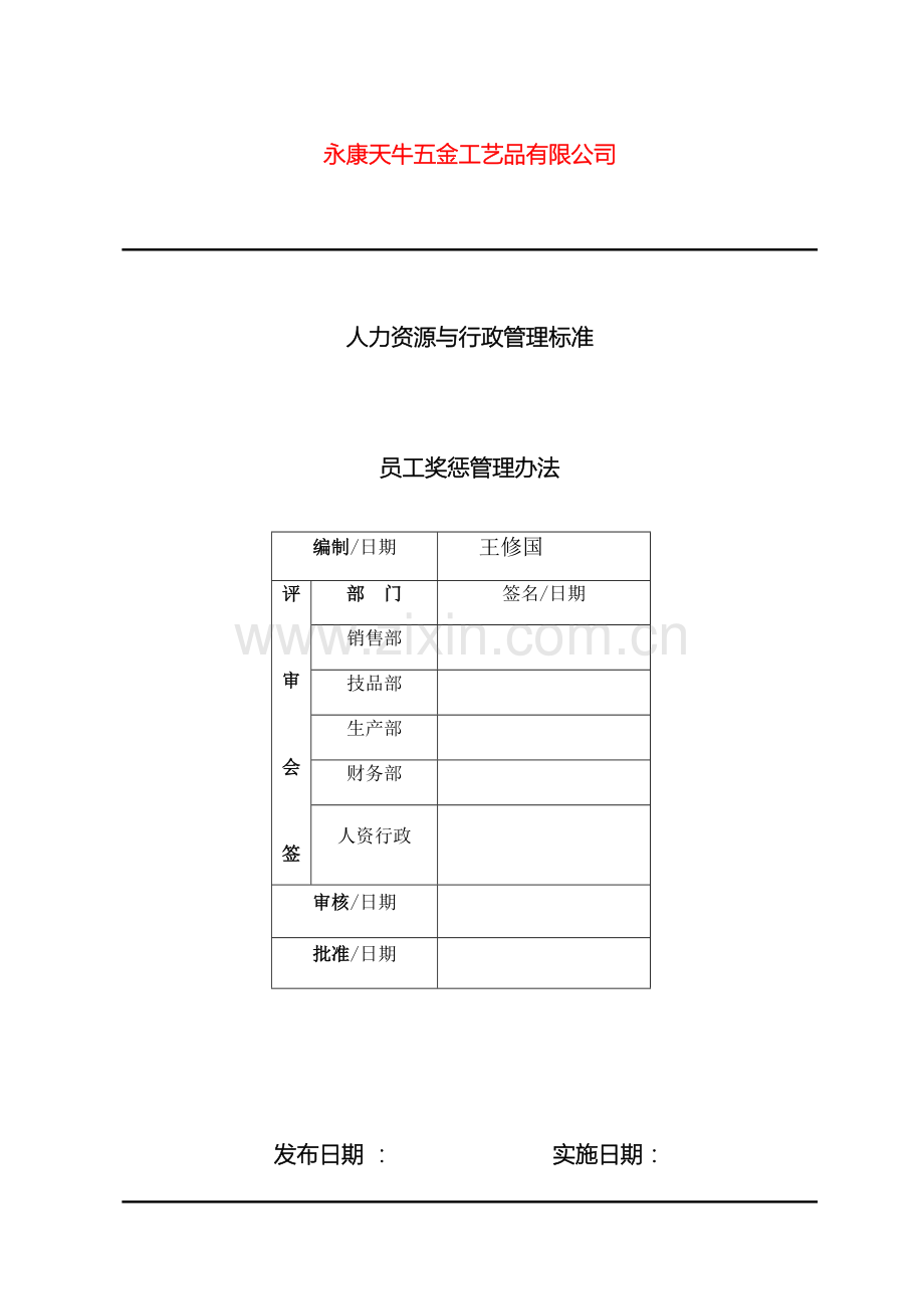 公司员工奖惩管理办法.docx_第2页