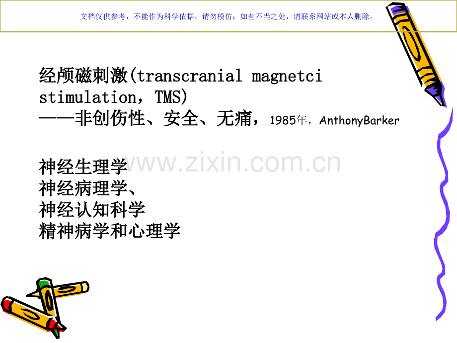经颅磁刺激技术介绍课件.ppt_第1页