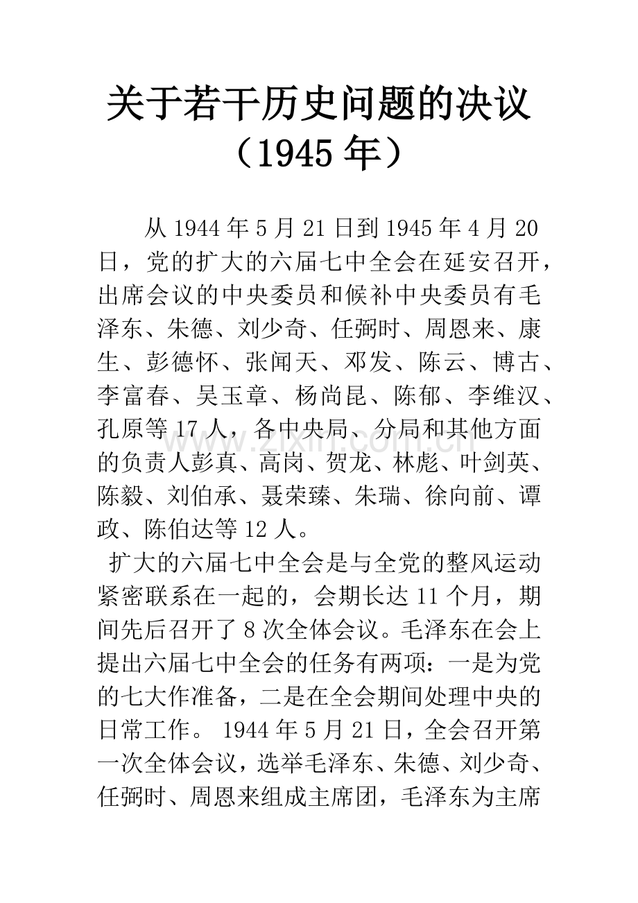 关于若干历史问题的决议(1945年).docx_第1页