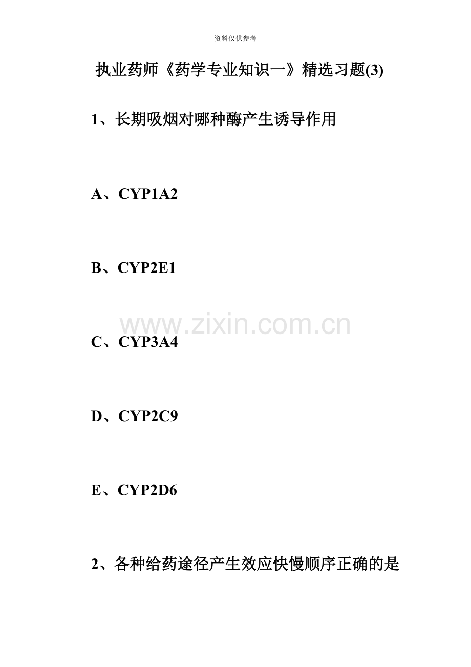 执业药师药学专业知识一习题必考题.doc_第2页