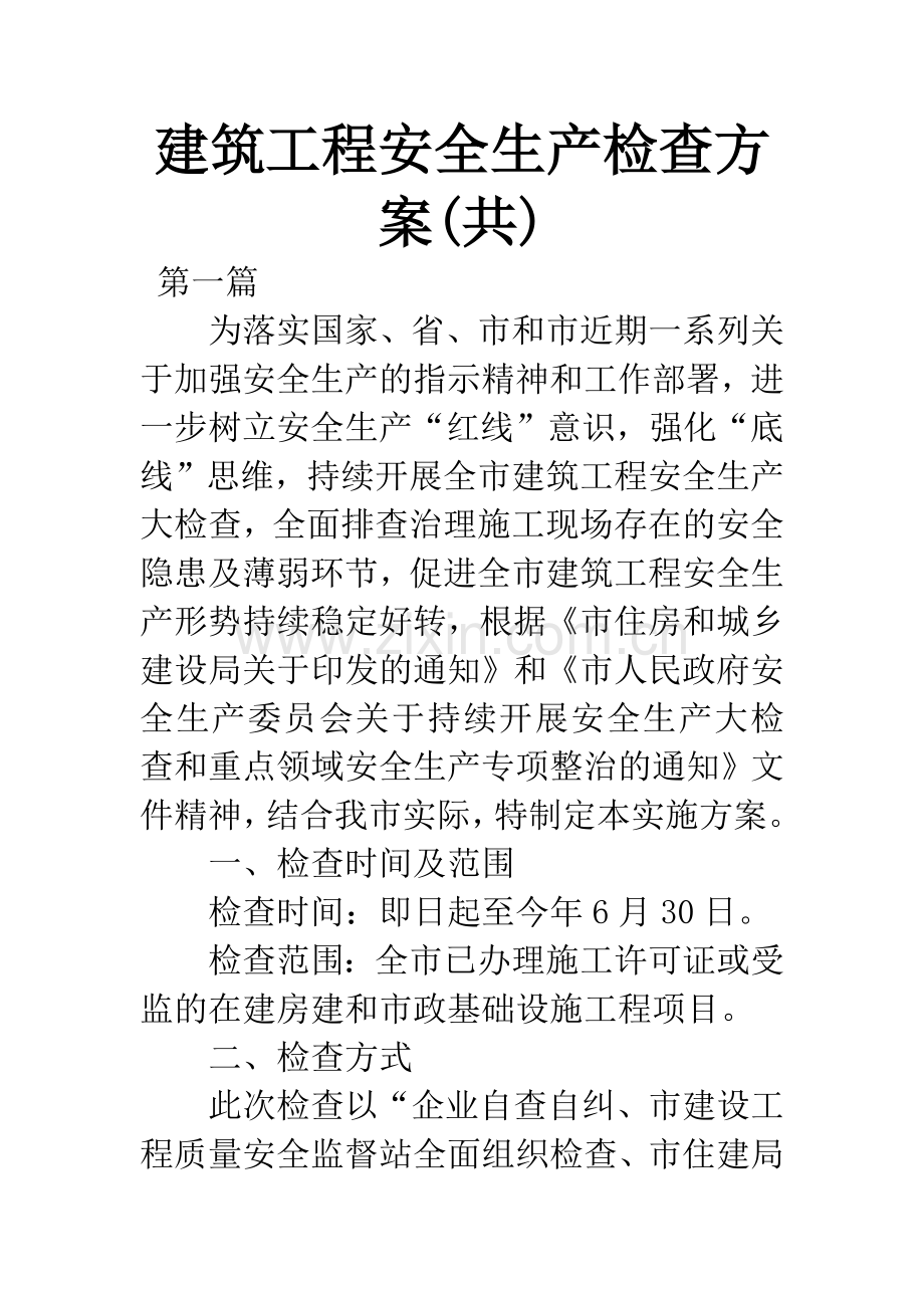 建筑工程安全生产检查方案(共).docx_第1页