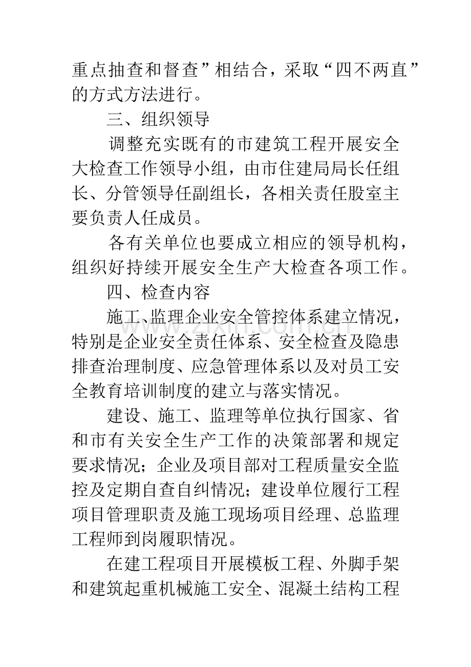 建筑工程安全生产检查方案(共).docx_第2页