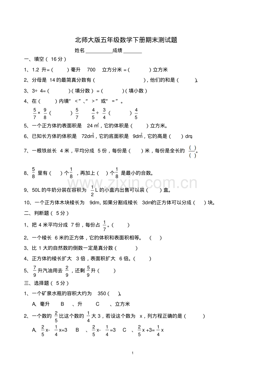 五年级数学第下学期期未考试试卷(共5套-北师大版).pdf_第1页