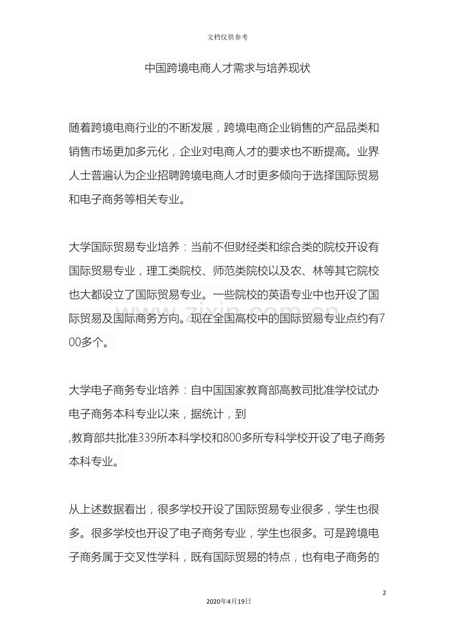 中国跨境电商人才调研报告.doc_第2页