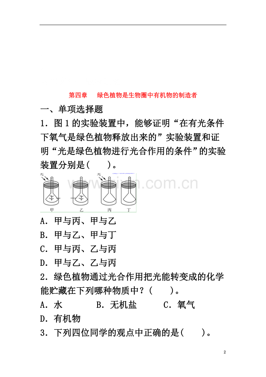 七年级生物上册3.4《绿色植物是生物圈中有机物的制造者》章末检测2(新版)新人教版.doc_第2页
