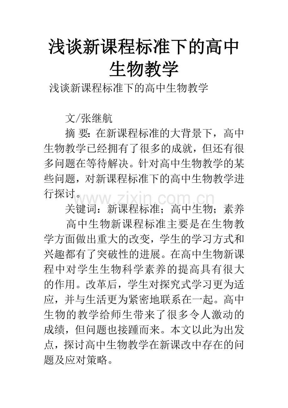浅谈新课程标准下的高中生物教学.docx_第1页
