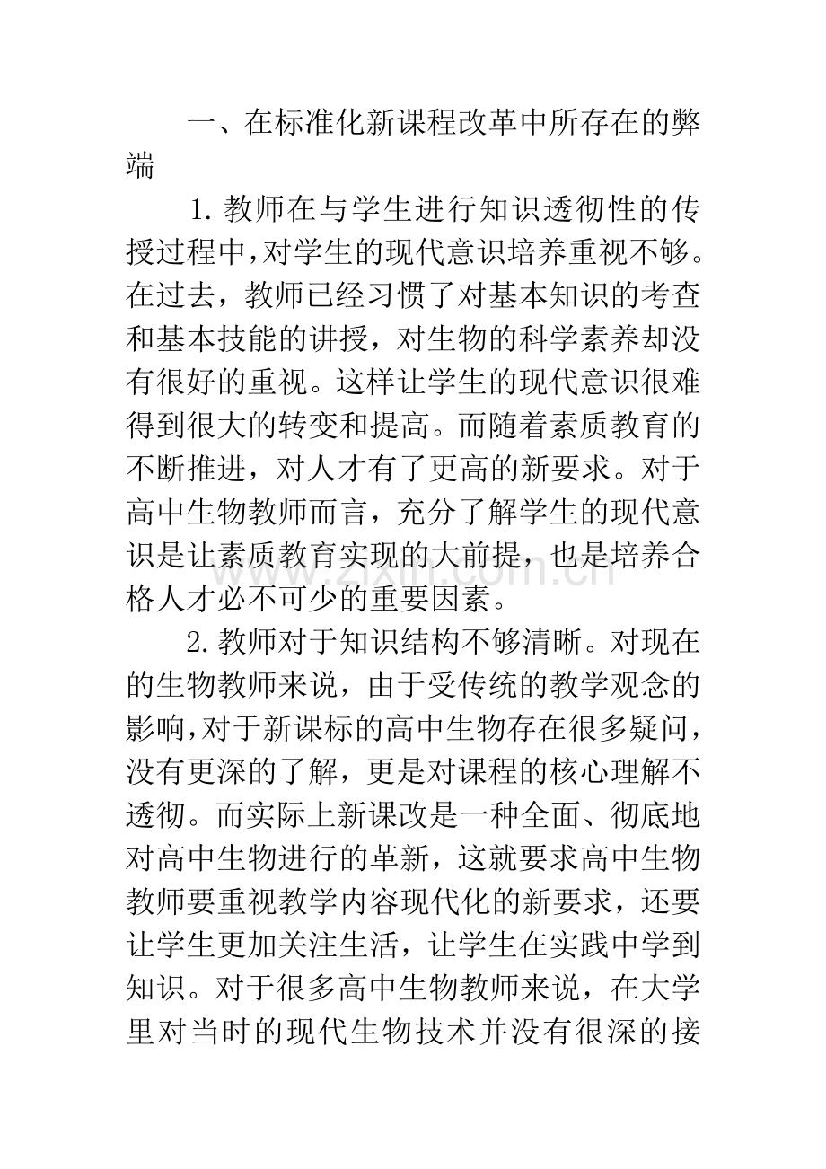 浅谈新课程标准下的高中生物教学.docx_第2页