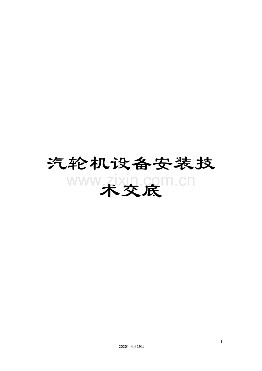 汽轮机设备安装技术交底范文.doc_第1页