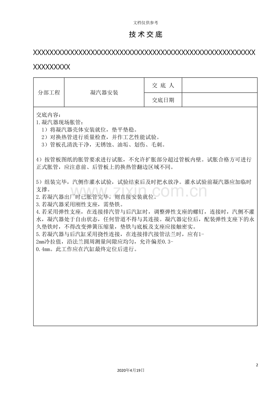汽轮机设备安装技术交底范文.doc_第2页