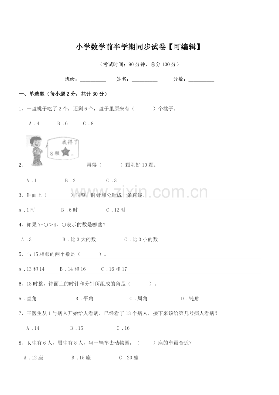 2021-2022学年浙教版(一年级)小学数学前半学期同步试卷【可编辑】.docx_第1页