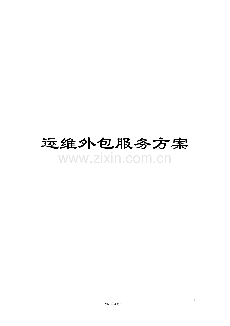 运维外包服务方案.docx_第1页