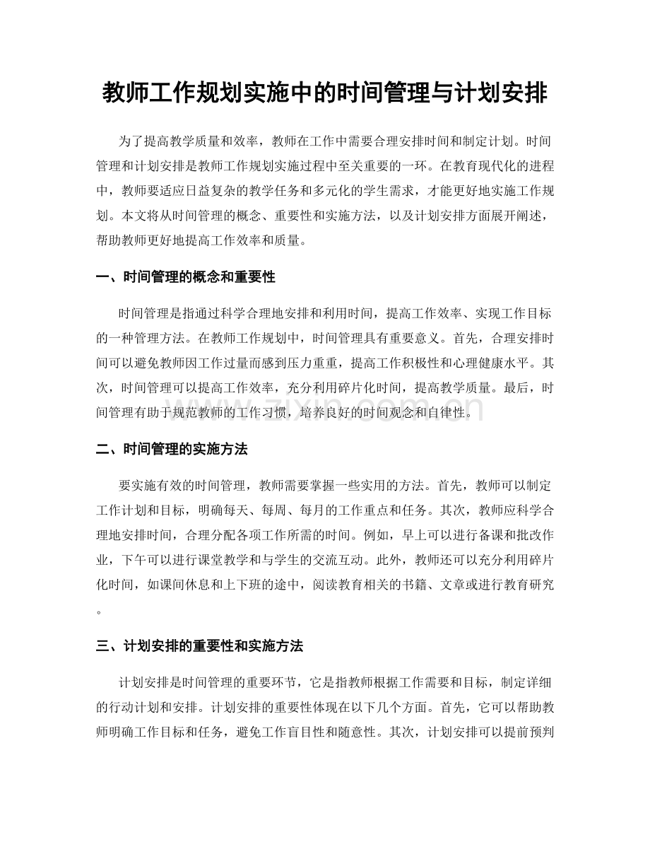 教师工作规划实施中的时间管理与计划安排.docx_第1页
