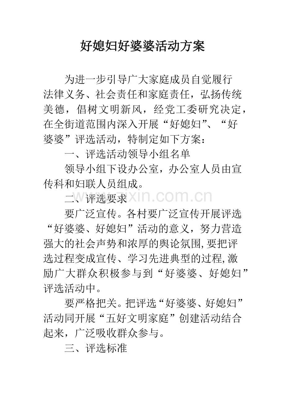 好媳妇好婆婆活动方案.docx_第1页