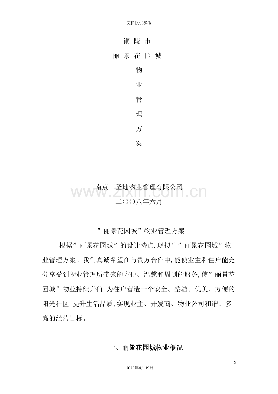 铜陵市丽景花园城物业管理方案.doc_第2页