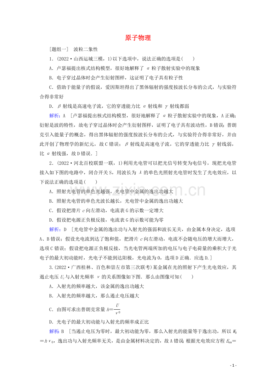 2022届高考物理二轮复习专题五原子物理课时作业含解析.doc_第1页