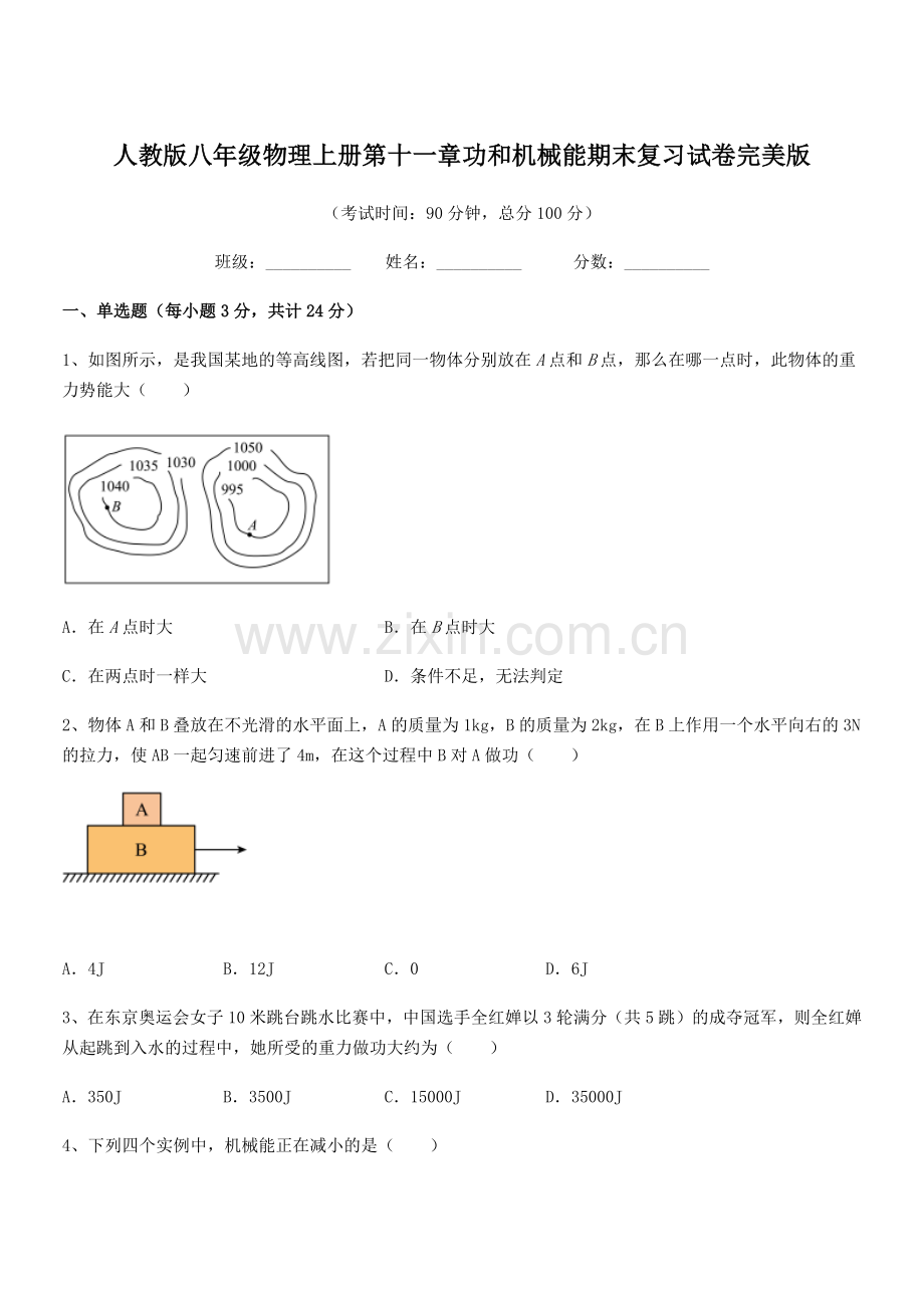 2019年人教版八年级物理上册第十一章功和机械能期末复习试卷.docx_第1页
