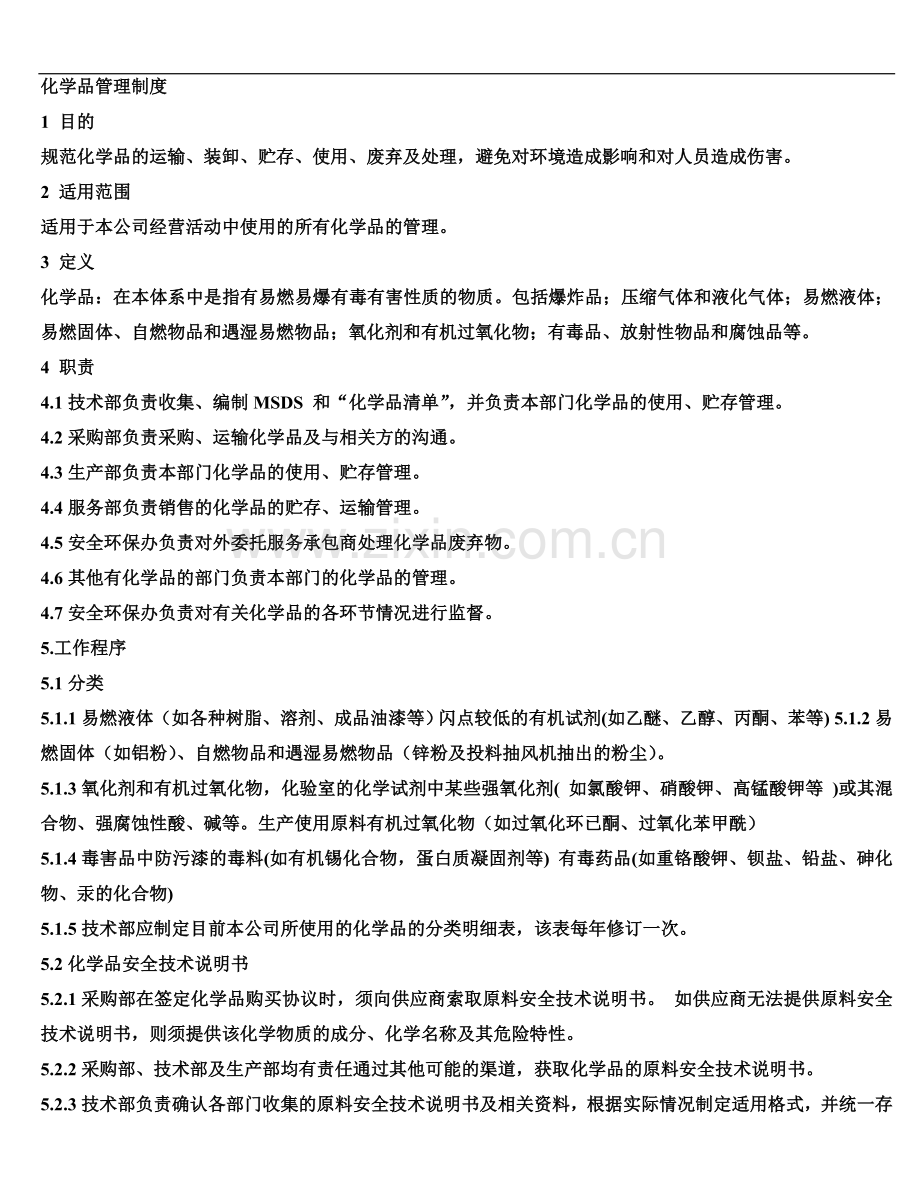 化学品管理制度(同名18492).doc_第2页