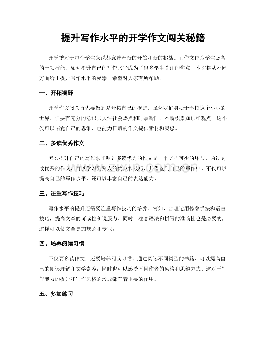 提升写作水平的开学作文闯关秘籍.docx_第1页