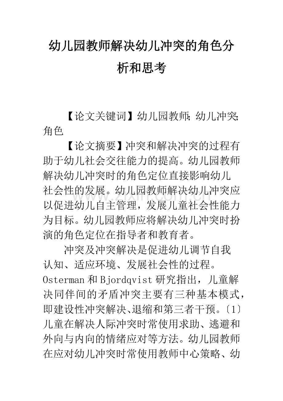 幼儿园教师解决幼儿冲突的角色分析和思考.docx_第1页