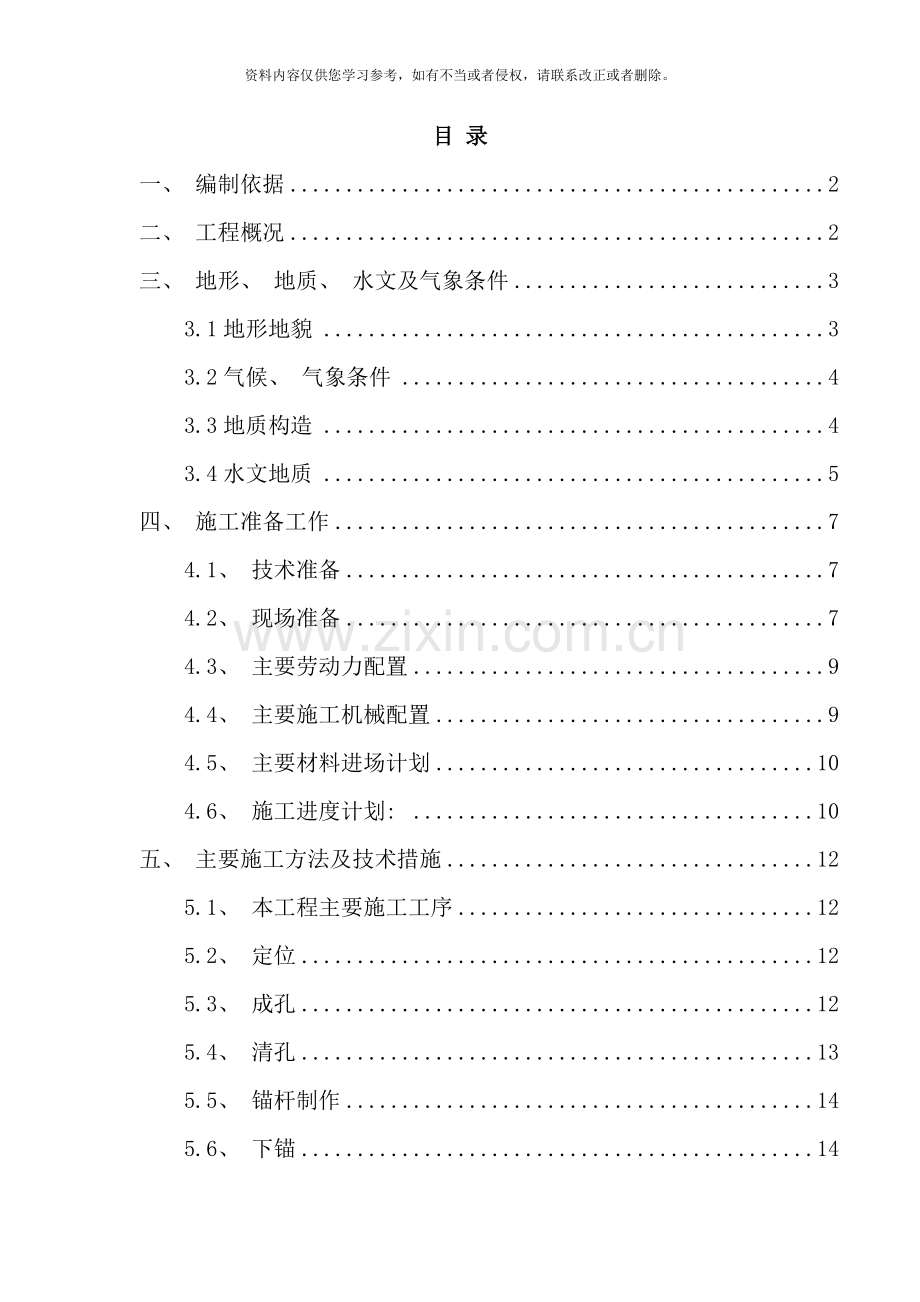 锚杆工程施工技术方案样本.doc_第1页