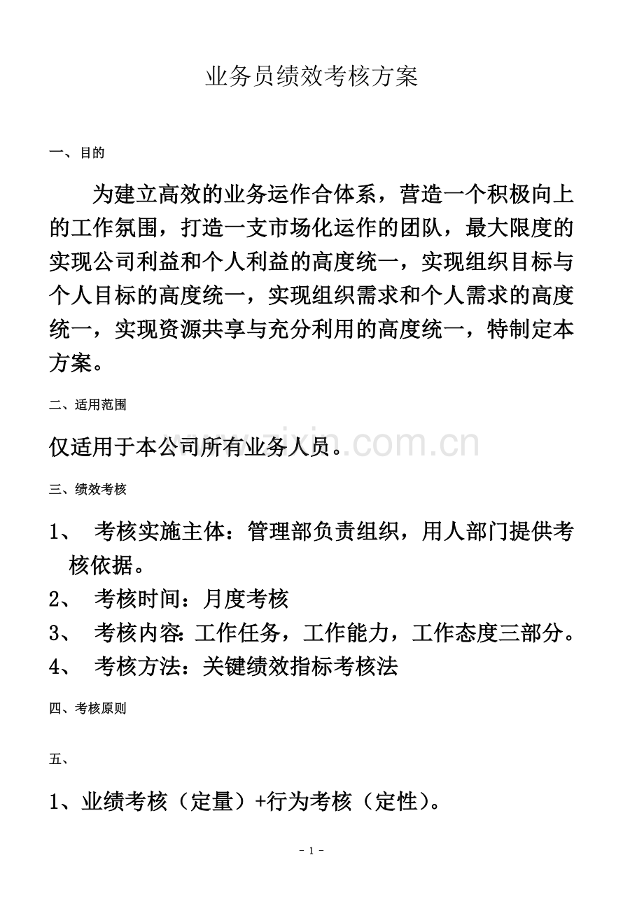 业务员绩效考核方案(同名14653).doc_第2页