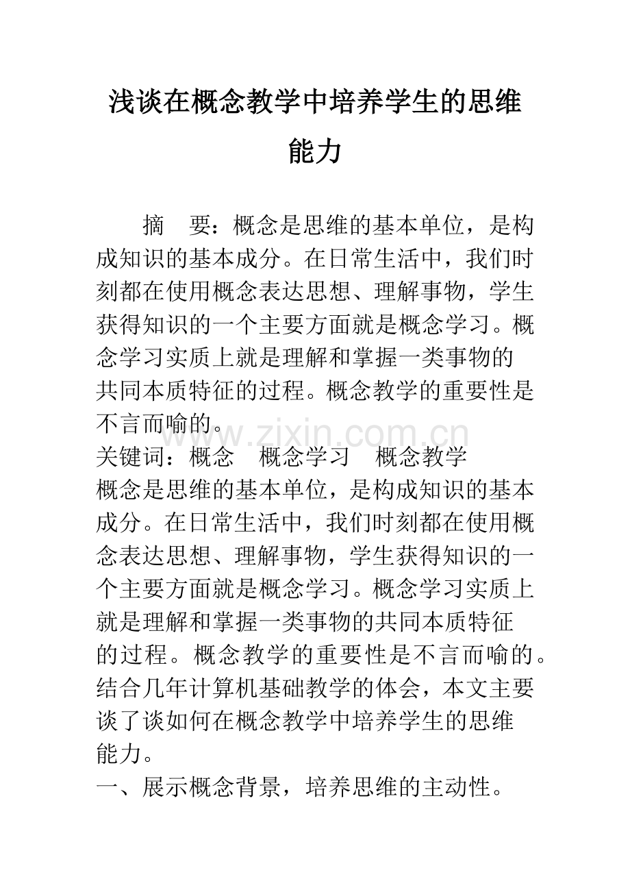 浅谈在概念教学中培养学生的思维能力.docx_第1页