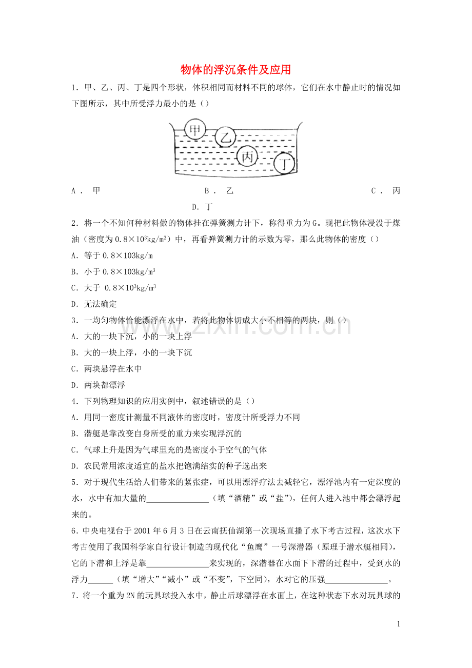 2019_2020学年八年级物理下册10.3物体的浮沉条件及应用课时训练新版新人教版.docx_第1页