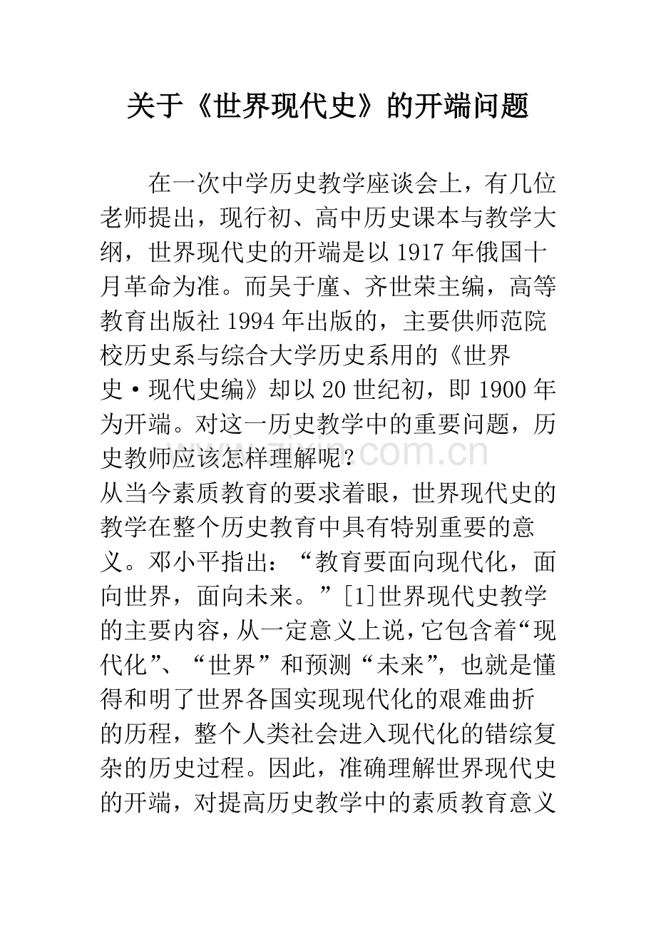 关于《世界现代史》的开端问题.docx_第1页