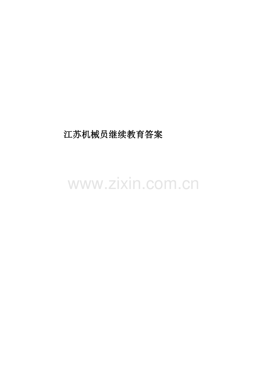 江苏机械员继续教育答案.docx_第1页