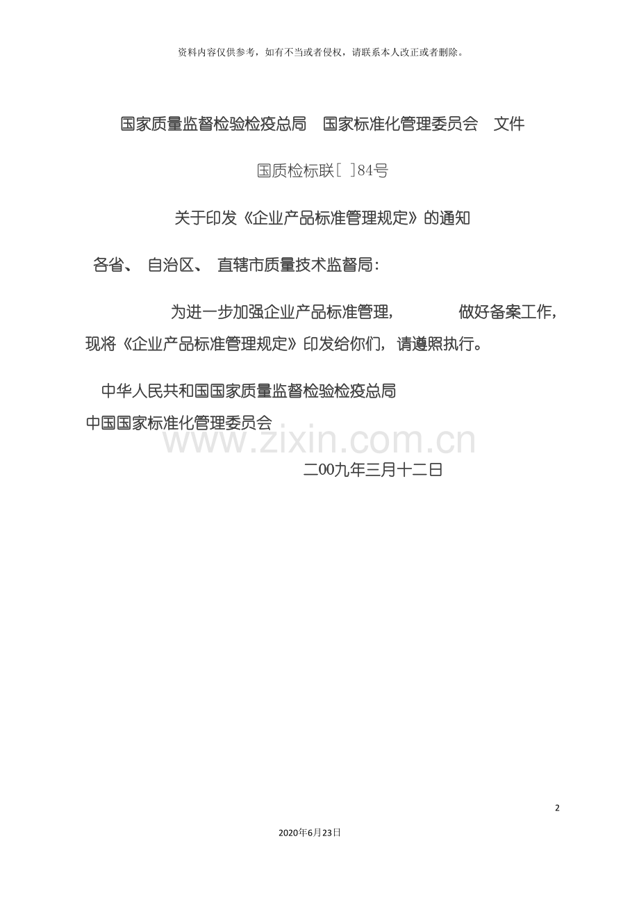 企业产品标准管理规定.doc_第2页