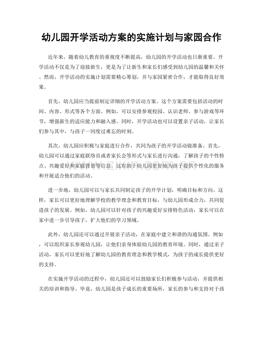幼儿园开学活动方案的实施计划与家园合作.docx_第1页