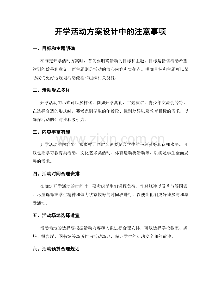 开学活动方案设计中的注意事项.docx_第1页