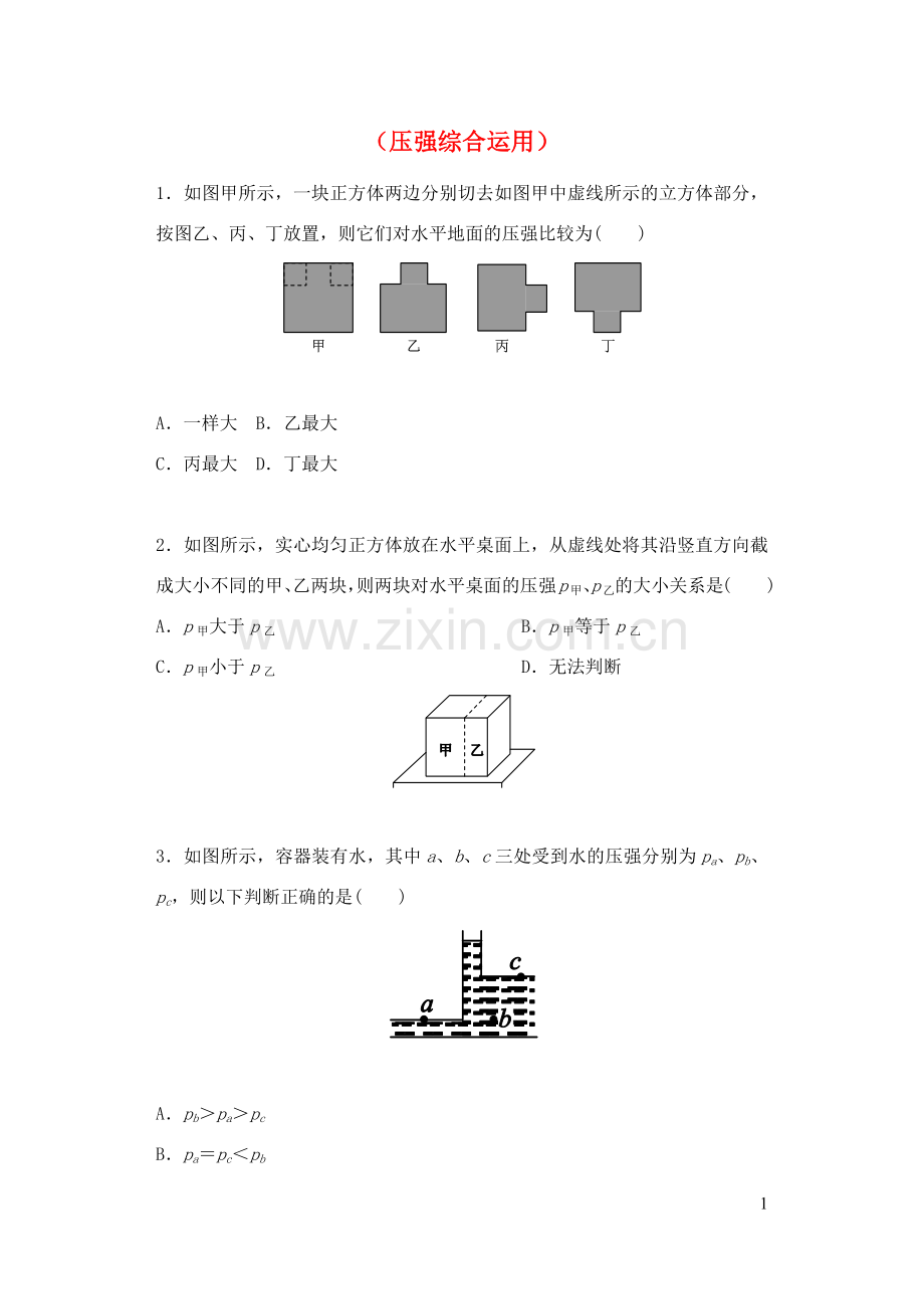 2019_2020学年八年级物理下册第十章压强和浮力压强综合运用专题训练新版苏科版.docx_第1页