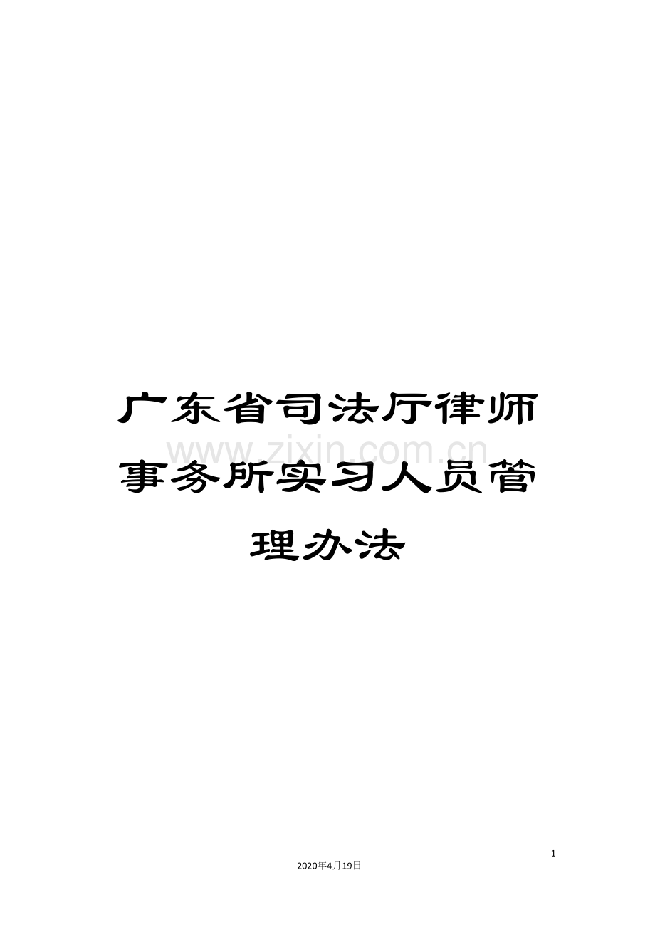 广东省司法厅律师事务所实习人员管理办法.doc_第1页