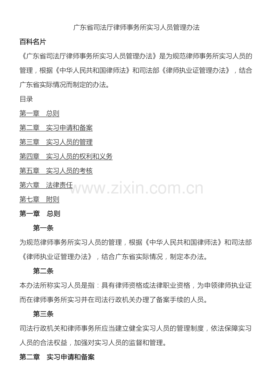 广东省司法厅律师事务所实习人员管理办法.doc_第2页