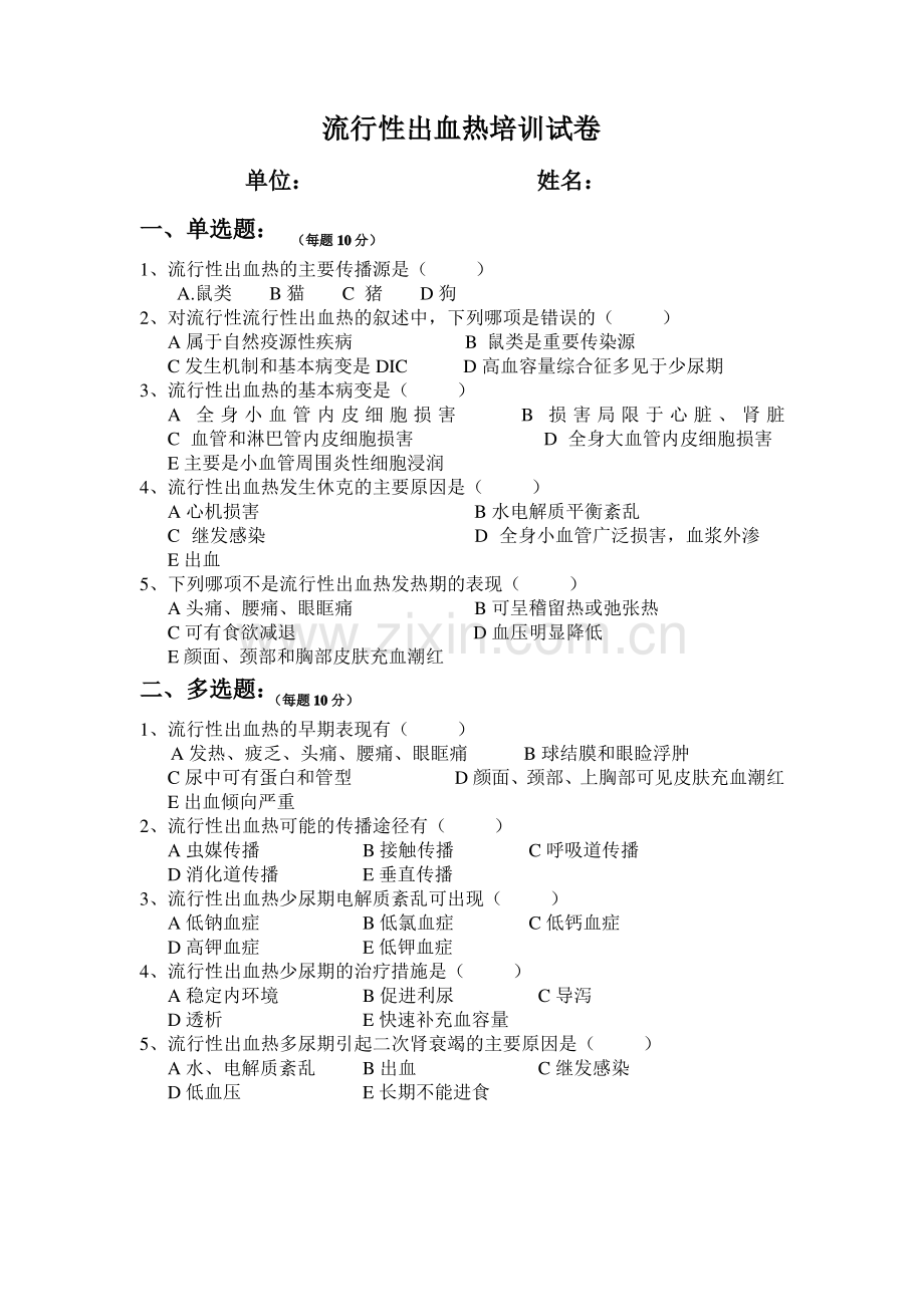 流行性出血热培训试卷.pdf_第1页