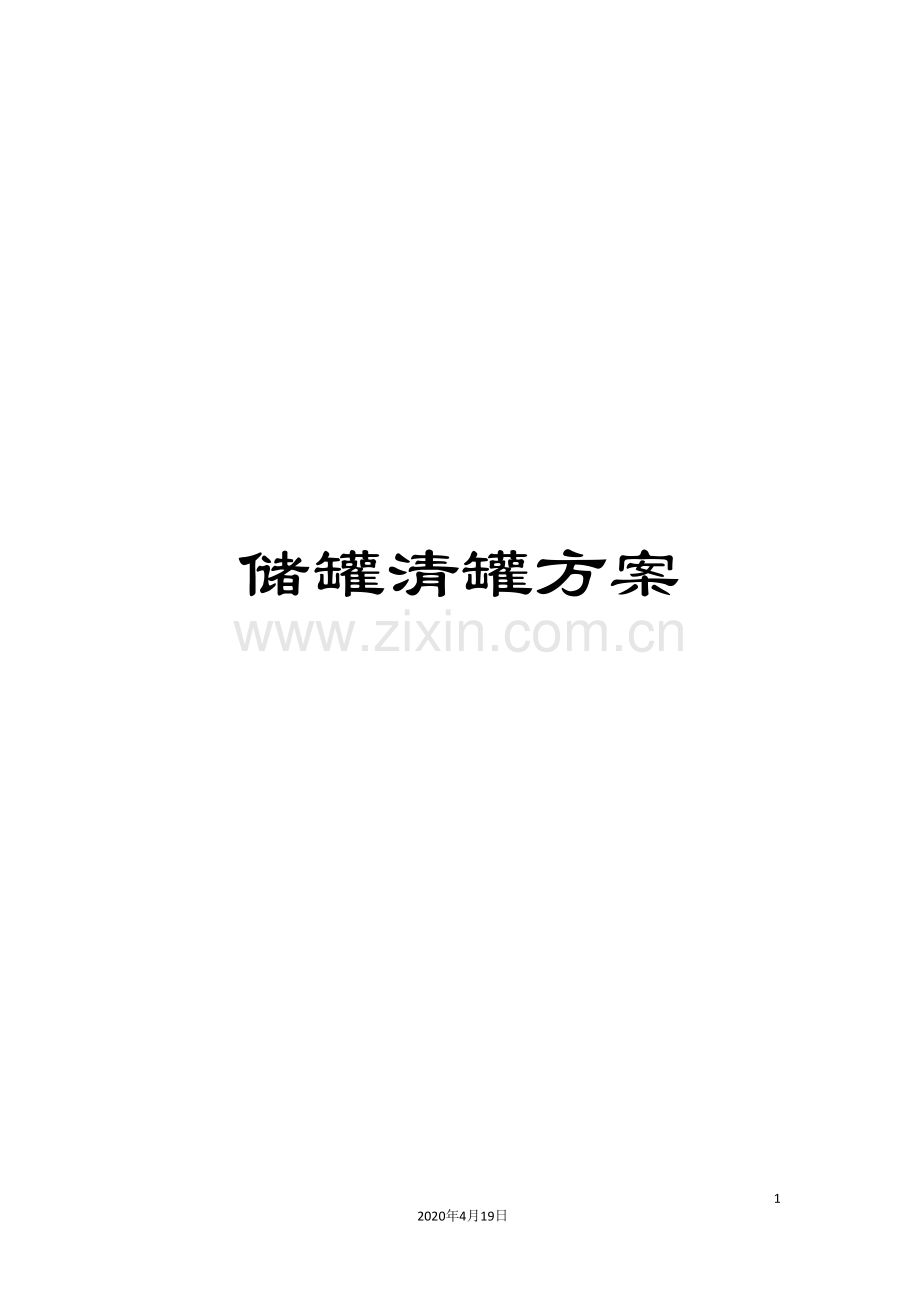 储罐清罐方案范文.doc_第1页