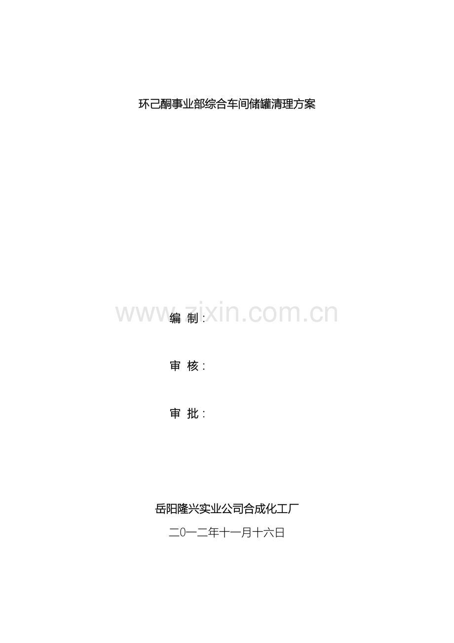 储罐清罐方案范文.doc_第2页