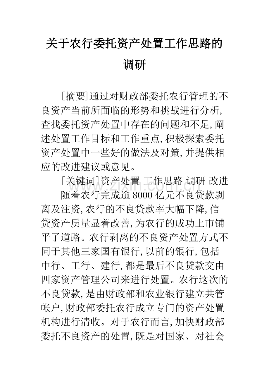 关于农行委托资产处置工作思路的调研.docx_第1页