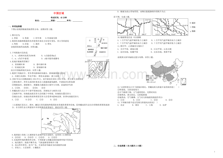 衡水万卷2021届高三地理二轮复习周测卷十五中国区域含解析.doc_第1页