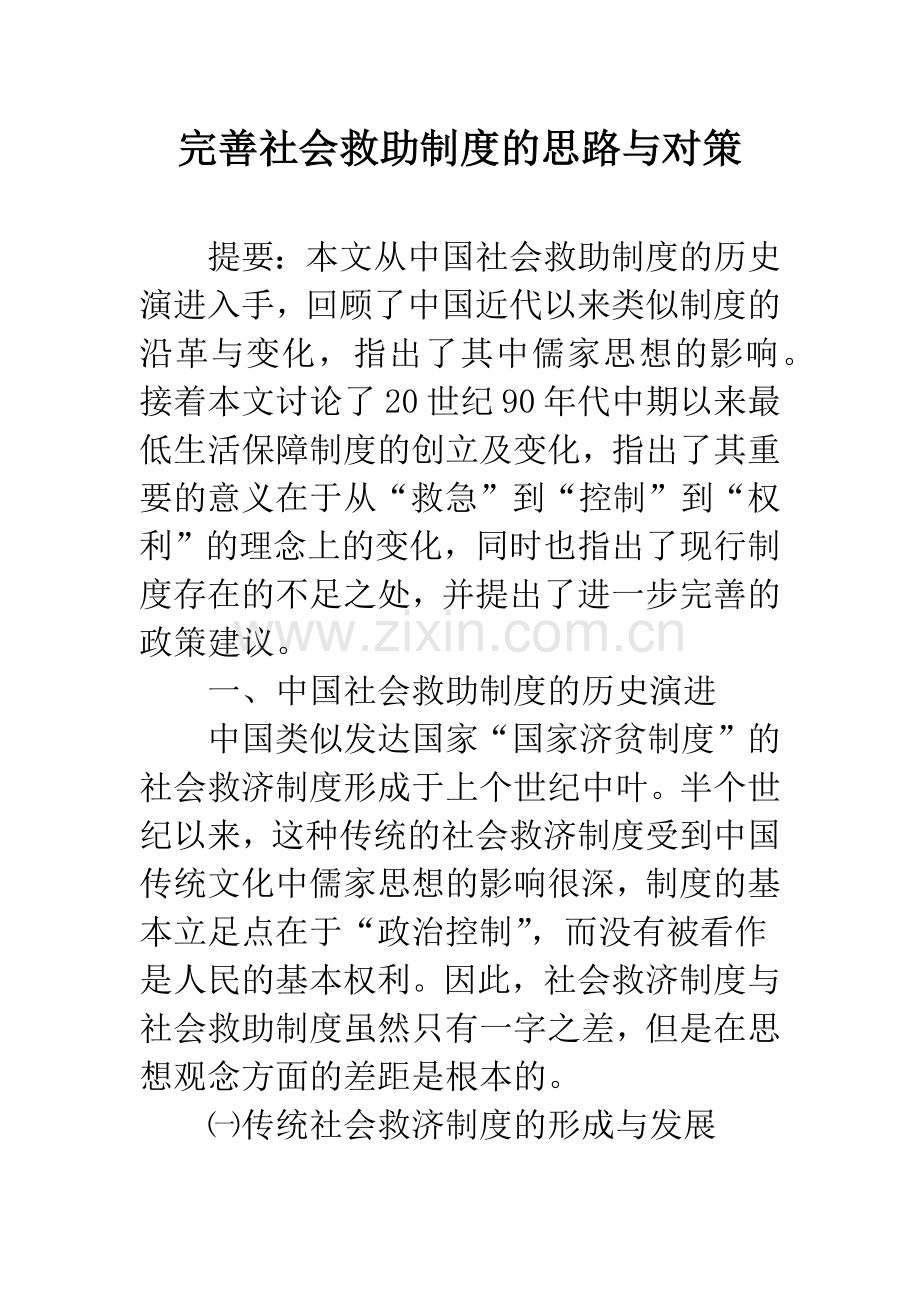 完善社会救助制度的思路与对策.docx_第1页